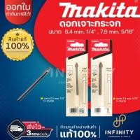 ราคา MAKITA ดอกสว่าน เจาะ กระจก และ กระเบื้อง ขนาด 6.4 mm. 1/4" D-25208 , 7.9 mm. 5/16" D-25214 (15098186888)