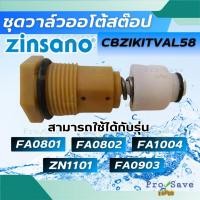 ราคา ถูกสุดZINSANO อะไหล่เคฉีดน้ำ CBZIKITVAL58 ใช้กับ เครื่องฉีดน้ำ ZINSANO รุ่น FA0903 , FA0801, FA0802,FA1004, ZN1101 (10699813472)
