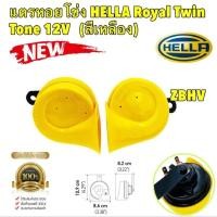 ราคา แตรหอยโข่ง รถยนต์ 1คู่ HELLA ROYAL TWIN TONE 12V สีเหลือง ยี่ห้อ HELLA แท้ (24413562989)