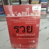 ราคา หนังสือรวยด้วยอพาร์ทเม้นท์,หนังสือมือสอง,หนังสือ,หนังสือมือสองสภาพดี (25739210110)