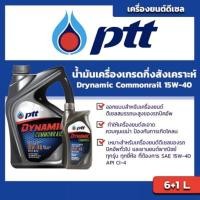 ราคา PTT ปตท ไดนามิค คอมมอนเรล SAE15W-40 ขนาด 6แถม1 ลิตร (19288951981)