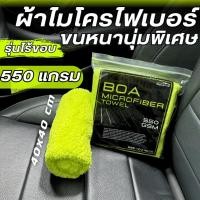 ราคา ผ้าเช็ดรถไมโครไฟเบอร์ ไร้ขอบ 550 แกรม ขนาด 40*40 ซม. ขนนุ่มฟูพิเศษ ผ้าเช็ดทำความสะอาดคุณภาพสูง (43050524442)