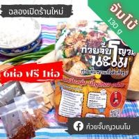 ราคา ก๋วยจั๊บญวนนะโม จั๊บอุบล ก๋วยจั๊บญวนกึ่งสำเร็จรูป 3ห่อ 100รสชาติดั่งเดิมที่คุณตามหา (14503092565)