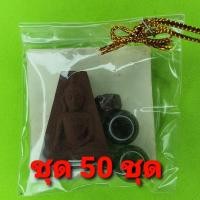 ราคา พระของชำร่วย พระผงสุพรรณ เข่าโค้ง ฝังตะกรุด 50องค์ เนื้อแร่เหล็กน้ำพี้ พระผงสุพรรณจี้ พระผงสุพรรณแท้ จี้พระผงสุพรรณ พ... (5677493357)