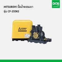 ราคา MITSUBISHI ปั๊มน้ำธรรมดา รุ่น CP-255R2 (29627745753)