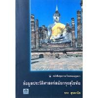ราคา ข้อมูลประวัติศาสตร์สมัยกรุงสุโขทัย ขจร สุขพานิช (18192472727)