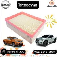 ราคา Nissan ไส้กรองอากาศ อะไหล่รถยนต์ รุ่น Navara นาวาร่า NP300 ปี2018-2020 (26602569983)