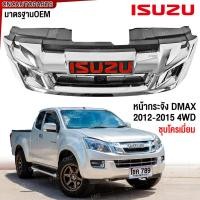 ราคา กระจังหน้า ISUZU DMAX ALL NEW ดีแม็ก ออนิว ปี 2012 2013 2014 2015 4WD ตัวสูง หน้ากระจัง ดีแม็คซ์ (29156316647)