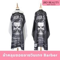 ราคา ผ้าคลุมซอยลาย​วินเทจ​ Barber ผ้าคลุมตัดผม ผ้าคลุมร้านเสริมสวย (6683956503)