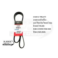 ราคา สายพาน 7PK1473 สายพานหน้าเครื่อง (แอร์ ไดชาร์ท) ไทเกอร์ คอมมิวเตอร์ TIGER D4D/COMMUTER D4D ดีเซล (1KD,2KD) (21183444903)