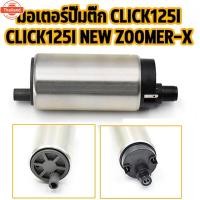ราคา มีหลายรุ่น/เดิม ปั้มติกเวฟ110iแท้ มอเตอร์ปั้ม110i ปั๊มติ๊ก scoopy iแท้ ปั้มติก 125i ังลม 5.5 าร์ มอเตอร์ปั้มติ๊กเดิม,มอเ (29790143461)