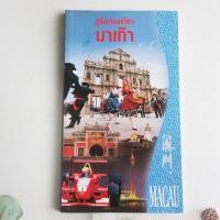 ราคา คู่มือท่องเที่ยวมาเก๊า - หนังสือท่องเที่ยวมือสอง (20652639919)