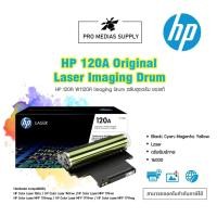 ราคา ลด 600 ใส่โค้ด INCLH11 HP 120A Original Laser Imaging DrumHP 120A ตลับแม่พิมพ์ดรัม ของแท้ (W1120A) (17421332444)