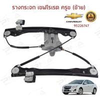 ราคา รางยกกระจกหน้า /เฟืองกระจกหน้า เชฟโรเลต ครู๊ซ หน้าซ้าย ใหม่ (ไม่มีมอเตอร์) (12128885584)