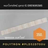 ราคา ชุดหลอดแบคไลท์ 32"POLYTRON #PLD32D700U (10235685479)