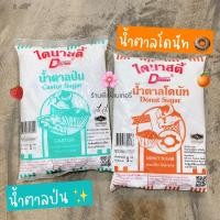 ราคา ไดนาสตี้ น้ำตาลโดนัท น้ำตาลป่น น้ำตาลโดนัทไดนาสตี้ น้ำตาลป่นไดนาสตี้ น้ำหนัก 1 กิโลกรัม หอม เย็น ไม่ละลาย / ร้านพี่เจ๋ง (16297375722)