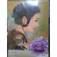 ราคา ลด 60% รักประดับใจ (นิยายแปลจีน) นิยายมือ 2 (8912724475)