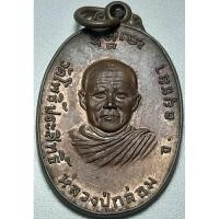 ราคา เหรียญหลวงพ่อกล่อม วัดโพธิ์ประสิทธิ์ จ.อยุธยา ปี 2519 รุ่นแรก (40700589975)