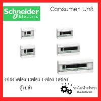 ราคา Schneider SquareD ตู้คอนซูมเมอร์ยูนิต ตู้สแควร์ดี 1เฟส2สาย 4ช่อง 6ช่อง 10ช่อง 14ช่อง 18ช่อง ตู้เปล่า (6678473980)