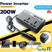 ราคา อินเวอร์เตอร์ หม้อแปลงไฟ12-24V 200W เครื่องแปลงไฟรถเป็นไฟบ้าน ตัวแปลงไฟรถ ใช้อุปกรณ์ไฟบ้านได้ในรถ DC 12V-24V to AC 220V (21315990809)
