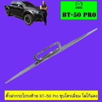 ราคา คิ้วฝากระโปรงท้าย BT-50 Pro ชุบโครเมี่ยม โลโก้แดง Mazda Bt50 Pro (4625787026)