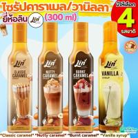 ราคา คาราเมลไซรัป วนิลาไซรัป ยี่ห้อ ลิน lin syrup 300ml ไซรัป ไซรัปคาราเมล ไซรัปวนิลา น้ำเชื่อมเข้มข้น กลิ่นวานิลลา&คาราเมล (43311282038)