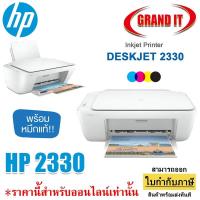 ราคา [โค้ดINC1ESMลด70.-] เครื่องปริ้น INKJET PRINTER (เครื่องพิมพ์อิงค์เจ็ท) HP DESKJET 2330 ALL-IN-ONE PRINTER (WHITE) (8993407801)