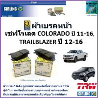 ราคา ผ้าเบรคหน้า เชฟโรเลต,Chevrolet Colorado ปี 11-16,Chevrolet Trailblazer ปี 12-16 ยี่ห้อ girling (15797087832)