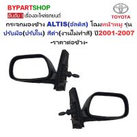 ราคา กระจกมองข้าง TOYOTA ALTIS(อัลติส) โฉมหน้าหมู รุ่นปรับมือ สีดำ(งานไม่ทำสี) ปี2001-2007 -ราคาต่อข้าง- (5529909509)
