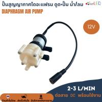 ราคา ปั๊มไดอะแฟรม 12V ปั้มไดอะแฟรม ปั้มน้ำ ปั้มลม ขนาด 12VDC ดูดน้ำ-ปั๊มน้ำ ดูดลม-ปั๊มลม Diaphram Pump (9-12V) (1895785504)