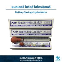 ราคา แบตเตอรี่ ไซริงค์ ไฮโดรมิเตอร์ (Battery Syringe HydroMeter) (6817431227)