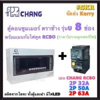 ราคา กันไฟรั่ว CHANG ( U-8 + RCBO Chang ) ตู้คอนซูมเมอร์ยูนิต 8 ช่อง พร้อม เบรกเกอร์ กันไฟดูด RCBO 32A 50A 63A ช้าง (28807749454)