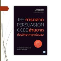 ราคา หนังสือ การตลาดอ่านขาดด้วยวิทยาศาสตร์สมอง The Persuasion Code (24780687342)
