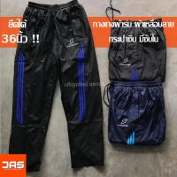 ราคา กางเกงผ้าร่ม ซับในผ้า กระเป๋าซิบ มีกระเป๋าหลัง Sport Collection (6754492913)