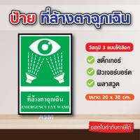 ราคา SS014 - ป้ายที่ล้างตาฉุกเฉิน ขนาด 20 x 30 ซม - วัสดุ สติ๊กเกอร์ / ฟิวเจอร์บอร์ด / พลาสวูด (26765577072)