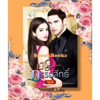 ราคา นิยาย เมียกรรมสิทธิ์ โดย ธัญวลัย (2262358835)