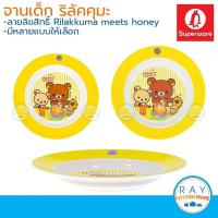 ราคา Superware จานเด็กเมลามีน 8,9 นิ้ว Rilakkuma meets honey ซุปเปอร์แวร์ จานริลัคคุมะ P182-8,P304-9 จานทรงลึก จานลายการ์ตูน (4369195138)