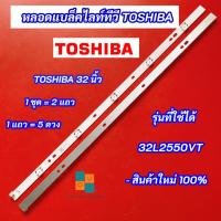 ราคา หลอดแบล็คไลท์ TOSHIBA 32 นิ้ว รุ่นที่ใช้ได้ 32L2550VT 5LED 2 แถว Backlight TOSHIBA สินค้าใหม่ 100% (21880390485)
