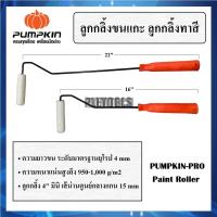 ราคา PUMPKIN แปรงลูกกลิ้ง ทาสี ลูกกลิ้งขนแกะ สำหรับทาสีน้ำมัน ความยาว ขนาด 16 นิ้ว และ 22 นิ้ว รุ่น Pumpkin Proตรงปกดีมาก (43320281889)