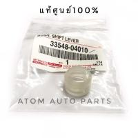 ราคา TOYOTA แท้ศูนย์.บูชคันเกียร์ VIGO,MIGHTY,LN56,TIGER D4D (เฉพาะตัวปลาย) รหัส.33548-04010 #บูชปลายเกียร์ (2297128838)