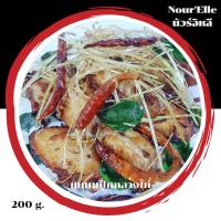 ราคา แหนมปีกกลางไก่ Nour'Elle นัวร์อิหลี (20708994110)