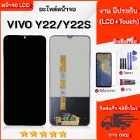 ราคา หน้าจอ LCD vivo Y22/Y22S Lcd Display จอ + ทัช อะไหล่มือถือ จอพร้อมทัชสกรีน สามารถเลือกซื้อฟิล์ม ชุดไขควง กาวติดหน้าจอ (40069740413)