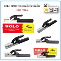 ราคา SOLO #25585 / #25586 คีมจับเหล็กอ๊อก ของแท้ 300A / 500A (4331302004)