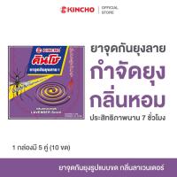 ราคา KINCHO MOSQUITO COIL คินโช ยาจุดกันยุง ไล่ยุงลาย ปกป้อง กลิ่นหอม ปลอดภัย กลิ่นลาเวนเดอร์ (10 ขด) (19441408301)