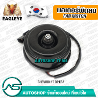 ราคา EAGLEYE มอเตอร์พัดลมหม้อน้ำ CHEVROLET OPTRA ผลิตเกาหลี เกรดดีที่สุด (13441429463)