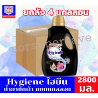 ราคา **//** ยกลัง **//** Hygiene ไฮยีน น้ำยาซักผ้า**กลิ่นพีโอนี บลูม** แบบแกลลอน 2800 มล. 4แกลลอน (40203460240)