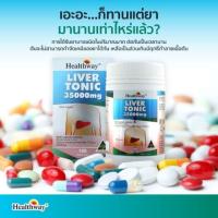 ราคา ดีท็อคตับ​ Healthway Liver tonic35000mgหมดอายุ 03/2026 (2517716606)