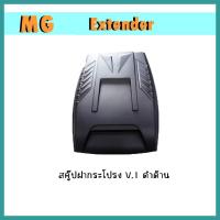 ราคา สคู๊ปฝากระโปรง Extender V.1 ดำด้าน (3196728481)