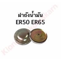 ราคา ฝาถังน้ำมัน ER50 , ER65 ฝาถัง ฝาน้ำมันER ถังน้ำมัน (10117626175)