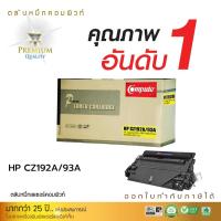 ราคา Compute ตลับเลเซอร์ รุ่น CZ192A (93A) สำหรับเครื่อง HP laserJet Pro MFP M435nw, M706n, M701n (12K) (19584188642)